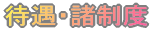 募集要項