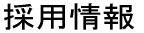 採用情報