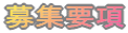 募集要項