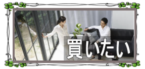 買いたい