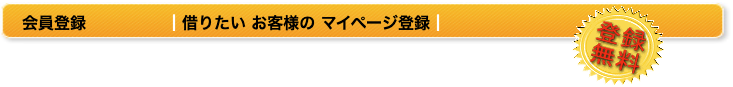 会員登録┃借りたい お客様の マイページ登録