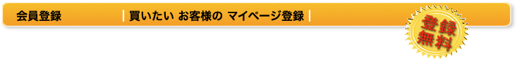 会員登録 ┃買いたい お客様の マイページ登録┃