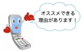 おすすめできる理由があります!