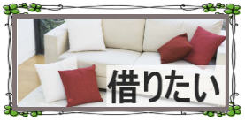 借りたい
