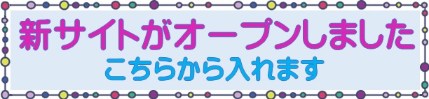 新サイトがオープンしました。