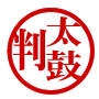 お墨付き